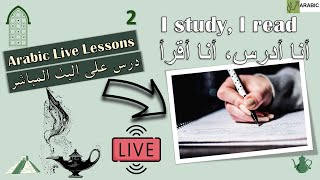 I study, I read أنا أدرس. أنا أقرأ | Live ARABIC lessons 02 | Learn Arabic