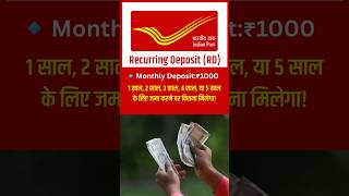 Post Office Recurring Deposit: ₹1000 हर महीने, 1, 2, 3, 4 या 5 साल के लिए जमा करें तो कितना मिलेगा!