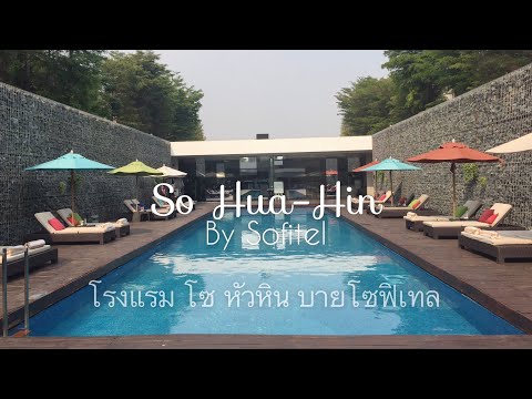 SO Hua Hin by Sofitel โรงแรม โซ หัวหิน บาย โซฟิเทล