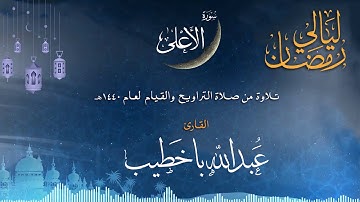 سورة الأعلى | القارئ عبدالله باخطيب| من ليالي رمضان 1440هـ |