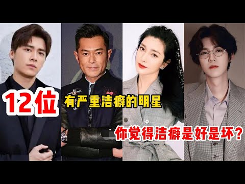 12位有潔癖的明星，費翔黃軒狂刷牙，劉嘉玲拆酒店廁所，楊子姍最誇張