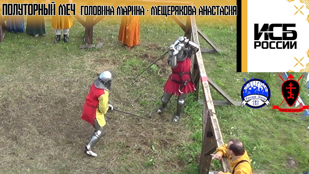 Слет ИСБ России 2023. Полуторный меч. Головина Марина - Мещерякова ...
