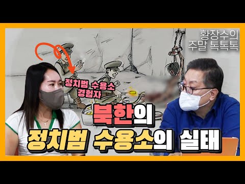 20만 명이 죽어가는 <strong>북한</strong> <strong>정치범</strong> <strong>수용소</strong>…외면은 죄악! [탈북 박사 김여주] (2022.06.18)