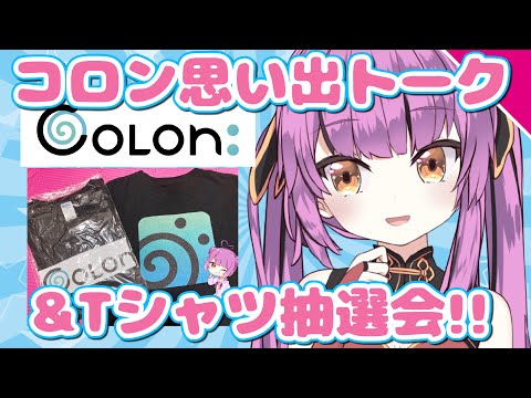 【Colon:】コロンの思い出話をしよう！&レアTシャツの抽選会〜！【乙女おと／Vtuber／OtomeOto】