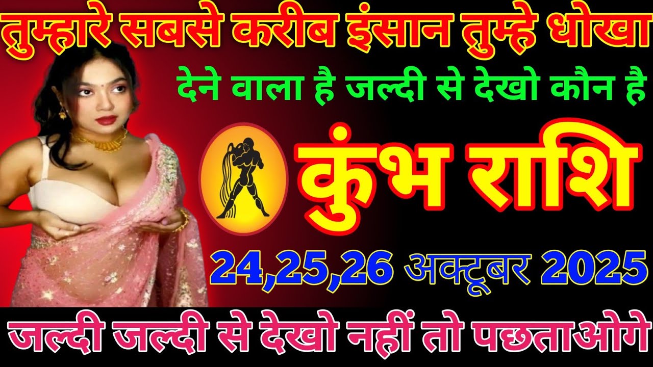 कुंभ राशि वालों तुम्हारे सबसे करीब इंसान तुम्हे धोखा देने वाला है जल्दी से देखो कौन है।TodayRashifal