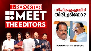 സിപിഐഎമ്മിന് തിരിച്ചടിയോ? | Meet The Editors