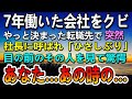 【感動する話】シングルマザーで契約社員の私。社長に呼ばれ契約を切られ7年務めた会社をクビに。就活では面接で断られ…やっと決まったパート先の社長を見て驚愕【泣ける話】【いい話】