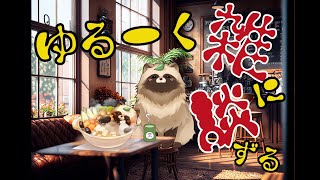 唐突に始まるゆる雑談🍃【#作業雑談 #Vtuber 】