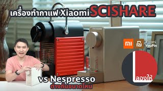 ลองให้ | เครื่องทำกาแฟ Xiaomi Scishare โอเคมั้ย เทียบกับ Nespresso ได้รึเปล่า