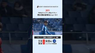 【存在感を示す】西川潤が放った強烈な一撃！｜U-18Ｊリーグ選抜 vs 日本高校サッカー選抜（2019年）