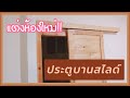 DIY ประตูบานสไลด์จากไม้พาเลทเก่า 🚪🚪 งบประหยัด | แต่งห้องนอน EP.9