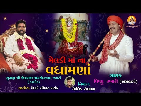     Meldi maa na vadhamana  Vishnu Rabari Aslali   New Song  Meldi Maa halrada