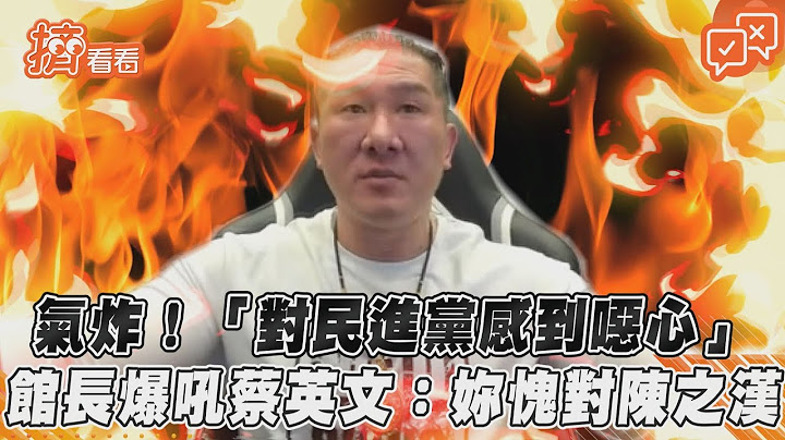 气炸！“对民进党感到恶心”馆长爆吼蔡英文：妳愧对陈之汉 ｜TVBS新闻｜挤看看 - 天天要闻
