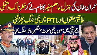 Imran Khan Give Clear Message To General Asim Munir | PTI And Establishment New Clash Start