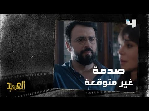 العميد الحلقة  الأخيرة مراد يفاجئ سلمى بهذه الحقيقة الصادمة