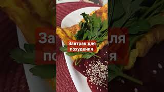 НА ТАКОМ ЗАВТРАКЕ Я ПОХУДЕЛА НА 57 КГ