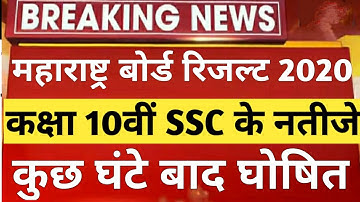 SSC Result date 2020 | SSC 10th Result Confirm| HSC exam Result Date | Maharashtra Board 10th Result