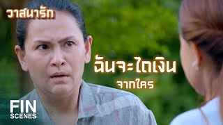 FIN | ถ้าจะดึงใกล้รุ่งให้ตกต่ำ...เธอตายแน่ | วาสนารัก EP.16 | Ch3Thailand