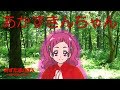 HUGっと！プリキュア★かわいい 着せ替え ごっこ ☆ あかずきんちゃん☆Hug tto Precure ☆Little Red Riding Hood☆
