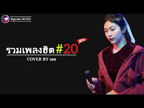 รวมเพลงฮิตเพราะๆ ชุด 20 Cover By เอย Chill Music & Restaurant เพลงในร้าน ฟังสบาย ก่อนนอน