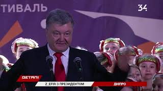 Президент Порошенко в Днепре приехал на кастинг детского талант-шоу Z-Эфир