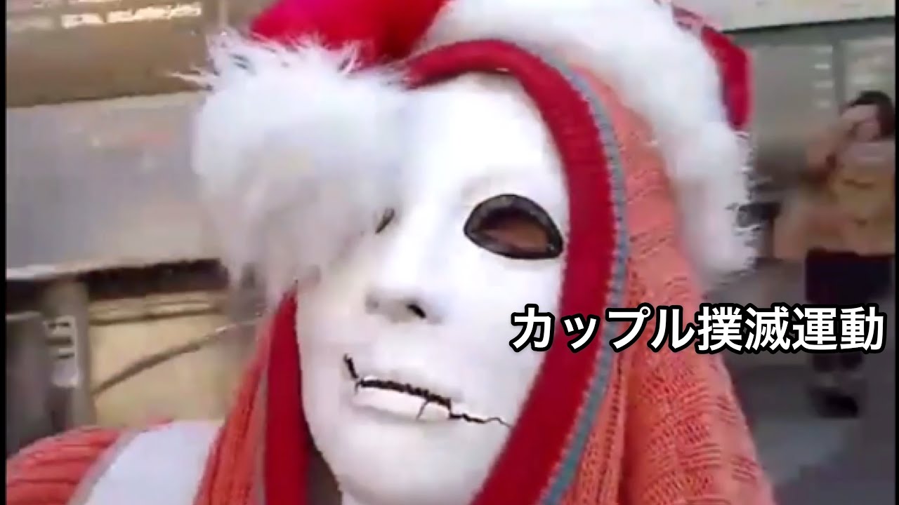 神聖かまってちゃん カップル撲滅運動をするの子さん回 Youtube