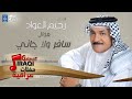 رحيم العواد موال دكيت سافر ولا جاني اغاني عراقية 2018 رحيم العواد موال دكيت سافر ولا جاني اغاني عراقية 2018