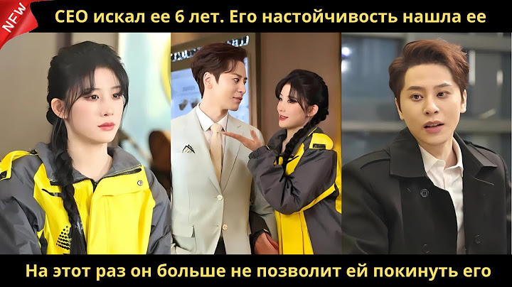 CEO искал ее 6 лет. Его настойчивость нашла ее. На этот раз он больше не позволит ей покинуть его.