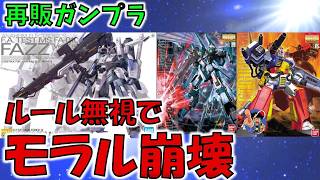 再販ガンプラで売り場が修羅場…各地の問題行動がヤバすぎる