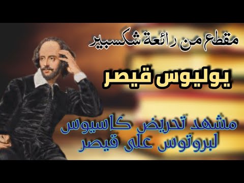 فيديو: من هو كاسيوس في مسرحية يوليوس قيصر؟