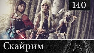 Скайрим прохождение: №140 [Зов Боэтии]