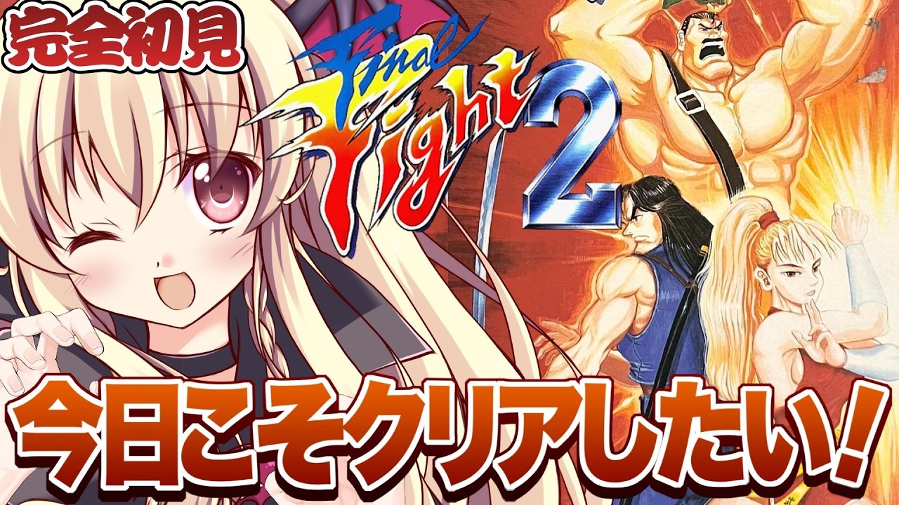 ファイナルファイト2】完全初見！ファイナルファイト2をやるぞ