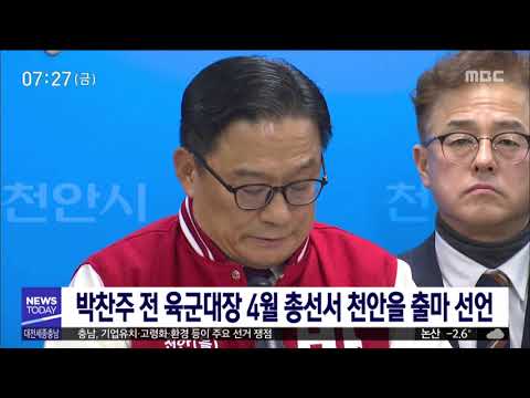 박찬주 전 육군대장 천안을 출마 선언/대전MBC