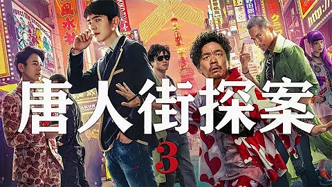 【唐人街探案3】最强解析，神秘Q竟是他？没看过电影的看这个就够了 ‘以不同的视角解读一部电影，带你了解电影更深层的含义和秘密’#电影解说#热门电影#血腥#恐怖#惊悚悬疑#真实事件改编【小瑾爱影视】 - 天天要闻
