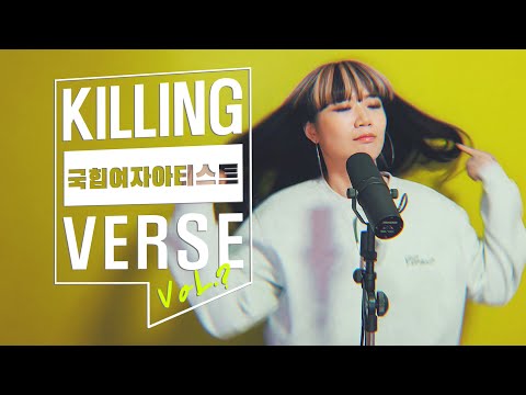 [COVER] 국힙여자아티스트들의 킬링벌스를 들어보자!🎤 l 유시온,재키와이,비비,카모,미노이,스월비 (by 배어리)