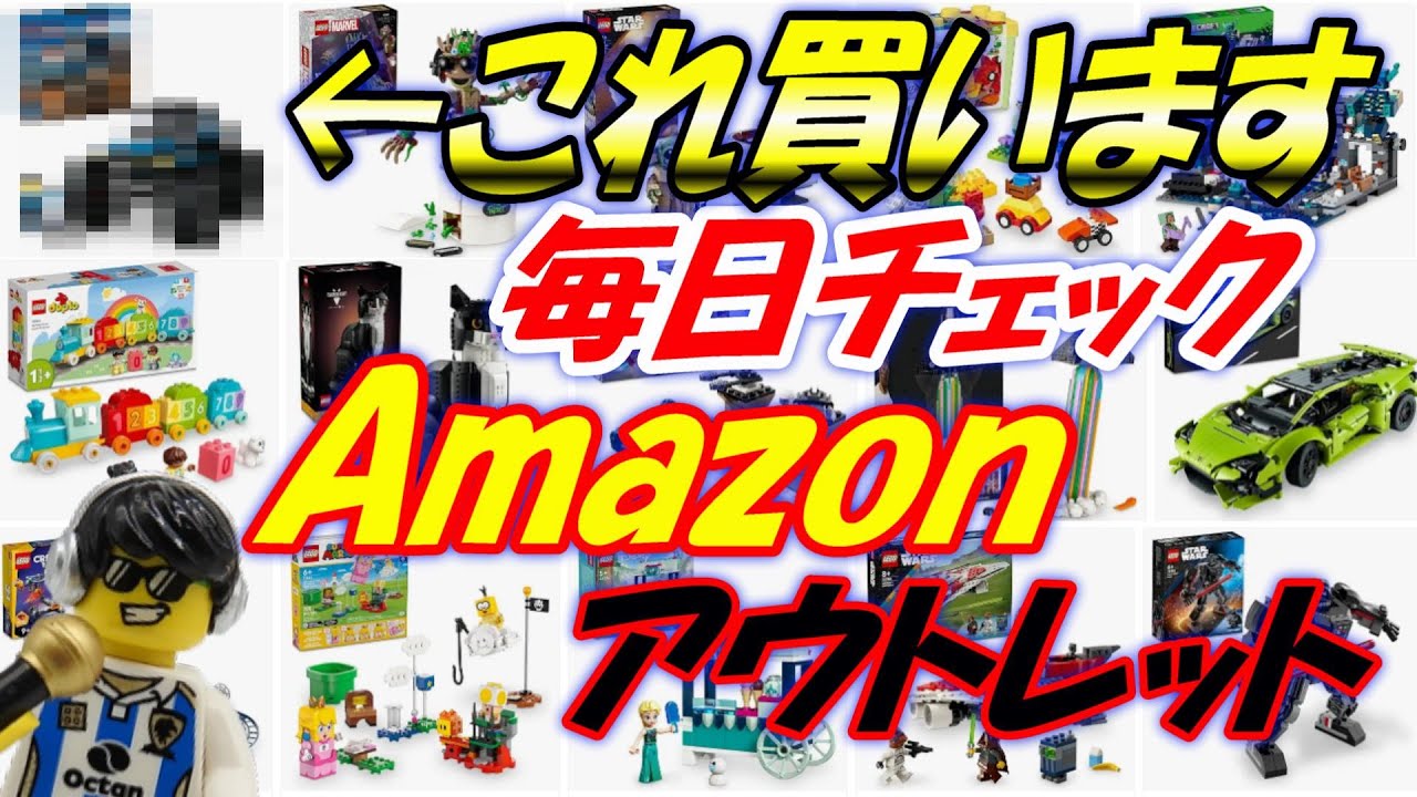 Amazonアウトレットで安いレゴを見つけて買って動画にしたい - YouTube