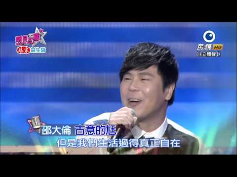2016.03.19 明日之星【藝人交流賽】邵大倫-古意的尪