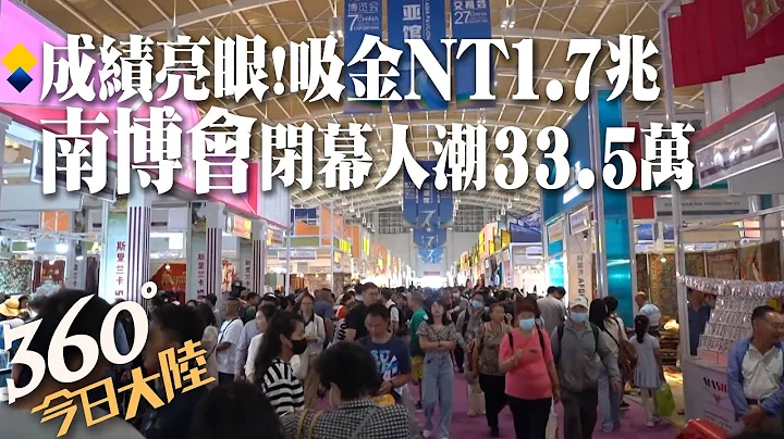 南博會落幕！33.5萬人湧雲南昆明搶看"最炫民族風" 85國3萬家廠商參展"總投資額"達1.7兆台幣！實現國貿交流大平台【360今日大陸】20230821@Global_Vision - 天天要聞