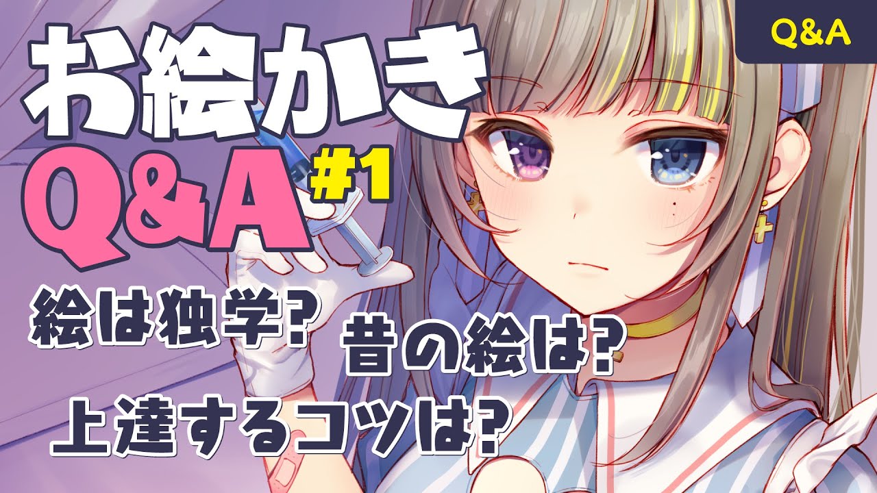 練習方法 上達のコツなど イラストメイキング番外編 Q A 1 絵の描き方解説 Youtube