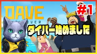 【DAVE THE DIVER】クーにゃんダイバー始めました ＃1