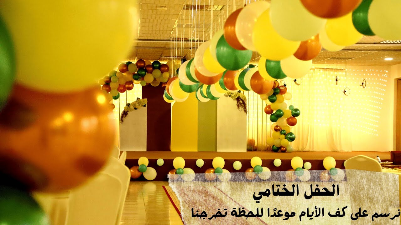 الحفل الختامي لخريجين أطفال روضة الوقار لضيافة الأطفال دفعة 1443هـ / 1