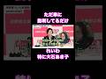 #2026衆議院選挙 選挙敗因の理由 #れいわ新選組