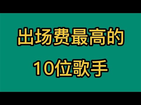 出场费最高的10位歌手，普通人一辈子都赚不到，来看看都有谁