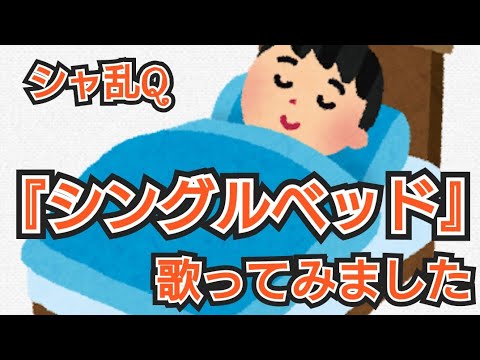 シャ乱Q／シングルベッド【歌ってみた】cover by なんちゃんねる
