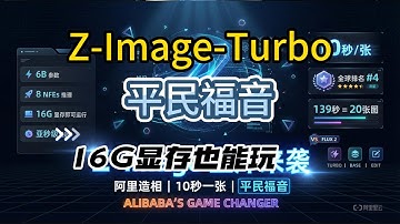 [ComfyUI]阿里 Z-Image 封神！Turbo 版 139 秒 20 张图，质量在线 + 硬件友好，谁还选 Flux2