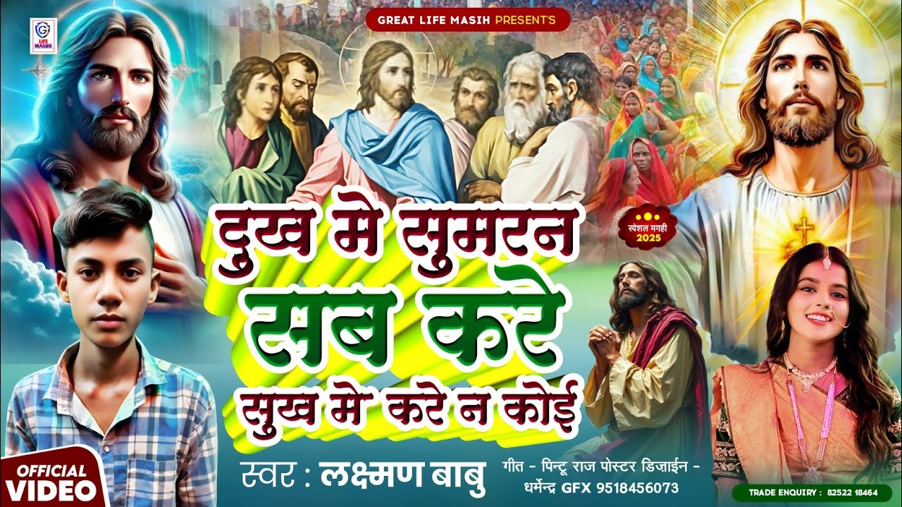 #दुःख में सुमरन सब करें सुख में करे न कोई_jesus masih song#वीडियो मसीह भजन#lakshman babu#