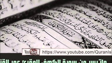 من أفضل تلاواة الشيخ عمر القزابري المغربي ( ماتيسر من سورة الكهف )