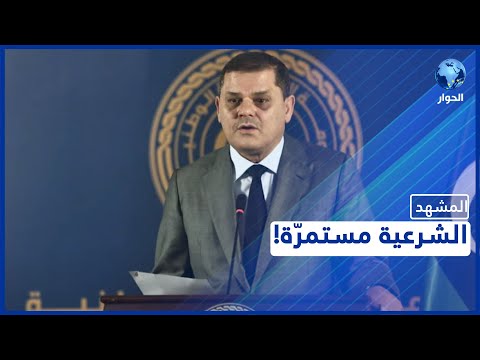 بعد سحب الثقة من حكومة الدبيبة إلى أين ستسير الأوضاع في ليبيا