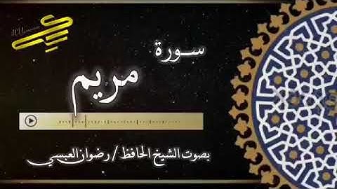 سورة مريم بصوت رضوان العبسي