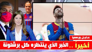 عاجل ورسميا الخبر الذي ينتظره كل جماهير برشلونة وميسي يفاجئ الجميع وصفقة العمر ل برشلونة